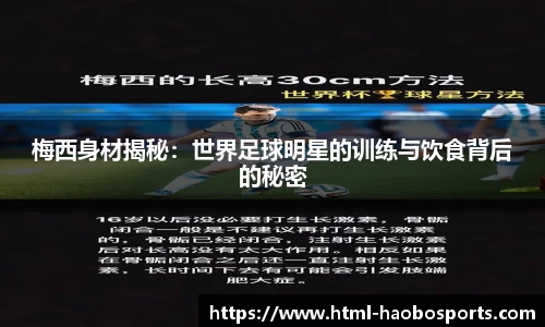 梅西身材揭秘：世界足球明星的训练与饮食背后的秘密