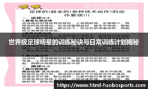世界级足球明星的训练秘诀与日常训练计划揭秘