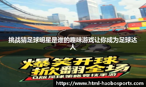 挑战猜足球明星是谁的趣味游戏让你成为足球达人