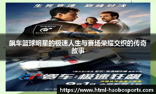 飙车篮球明星的极速人生与赛场荣耀交织的传奇故事
