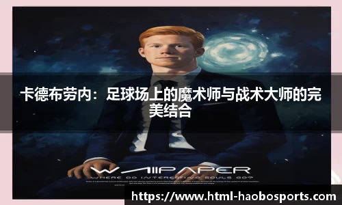 卡德布劳内：足球场上的魔术师与战术大师的完美结合