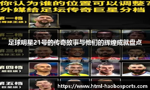 足球明星21号的传奇故事与他们的辉煌成就盘点